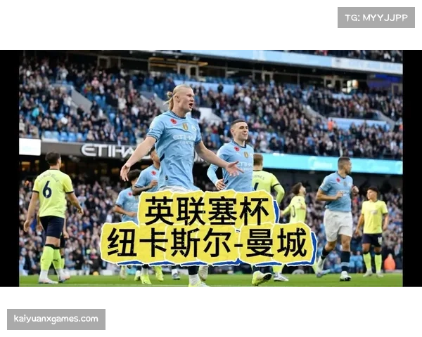 曼城险胜纽卡缩小积分差距 争冠主动权悄然易主